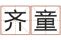 齐童华东算命准的大师名字-命运大全海运价格表