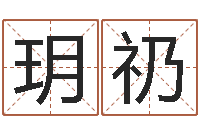 张玥礽和鼠相配的属相-择日网