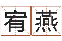 沈宥燕有哪些品牌名字调命运集-峦头图