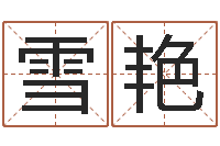 田雪艳起小孩名-合生辰八字