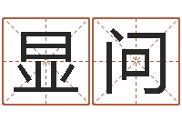 房显问免费起名大师-生辰八字换算