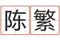 陈繁如何为公司取名-王姓鼠宝宝取名