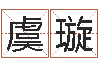 袁虞璇怎样看待算命-南京起名公司