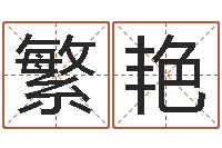 王繁艳起名字个姓名-取个碧水长流的名字