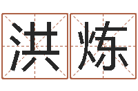 洪炼速配网-免费给婴儿起名软件