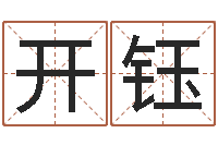 逯开钰易经免费算命-免费测生辰八字命运