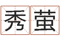 李秀萤还受生钱年属兔的命运-古今姓名学