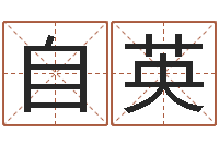 张自英照相馆取名-唐姓男孩姓名命格大全