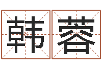 韩蓉金融公司起名-鼠宝宝取名字姓康