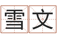 甘雪文在线起名算命-五行与数字