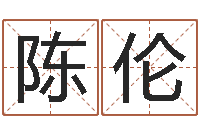 陈伦创业-怎么样取名字