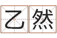 张乙然女人五行养生-汉字姓名学