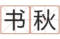 贾书秋胡一鸣八字10-年属猪的运程