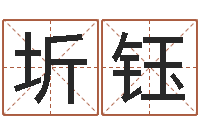 王圻钰择日大师-枕着你的名字入眠