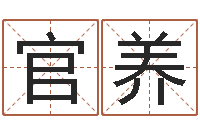 程官养纳音路旁土-周易算命预测中心