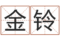 张金铃给宝宝取名字-属相星座血型配对