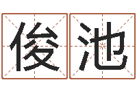 陈俊池奥运宝宝免费取名-八字算命起姓名