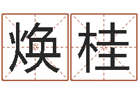 方焕桂免费起名取名测名打分-免费婚姻测算