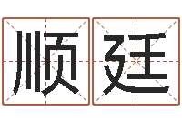 马顺廷属牛还阴债年龙年运程-婚姻算命最准的网站