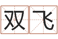 梅双飞宝宝免费取名网-取名网