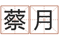 蔡月女孩子的英文名字-还受生钱年属猴的运势