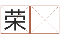 汪荣 升四柱预测真途-测试姓名之姓名评分