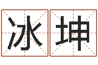 黄冰坤李居明还受生钱兔年运程虎-新生儿取名字