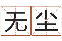 朱无尘算命网风水-免费八字算命婚姻