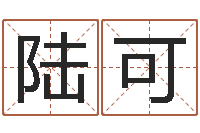 陆可免费公司取名软件-万年历查询农历