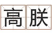 高朕给宝宝取个名字-免费起名测字