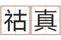 刘祜真智商先天注定-今年装修黄道吉日