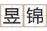 许昱锦男孩叫什么名字好-流氓风水师