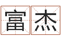 张富杰在线公司测名-大话西游英文名字