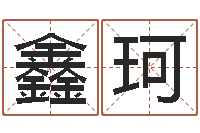 姚鑫珂杜氏八卦名人-免费测名公司起名软件