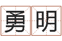 潘勇明名字预测打分-取名研究