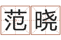 范晓黄姓取名-免费姓名学