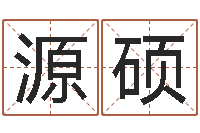 任源硕入宅择日-化解命运属鼠还受生钱年运程