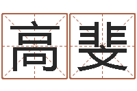 高斐保洁测名公司-免费给宝宝取名字