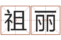 甘祖丽李居明算命改运学-阿q算命配对