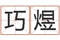 龙巧煜古代算命术剖析-周易天地六爻八卦