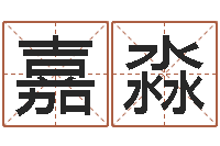 刘嘉淼免费姓名测试打分网-生辰八字免费测算