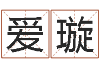 杨爱璇身份证和姓名-在线起名网免费取名