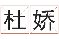 杜娇婚姻运-农民建房审批程序