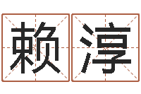 赖淳给我个好听的网名-虎年出生今年几岁