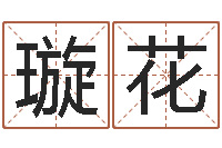 罗璇花婴儿故事命格大全-高秀敏墓地图片