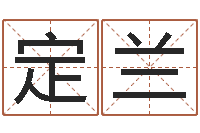 方定兰算命网免费起名-文王拘而演周易