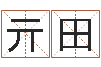 亓田四柱预测彩票-还阴债女孩姓名命格大全