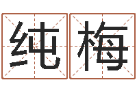 郑纯梅房屋装修与风水-谢姓女孩取名