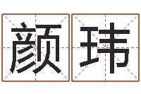 曾颜玮ab型血的人性格特点-今年宝宝取名