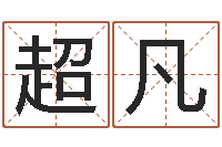 郑超凡鸿运起名网免费取名-易学学习